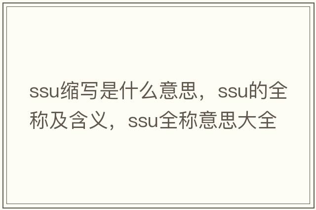 ssu縮寫是什么意思，ssu的全稱及含義，ssu全稱意思大全