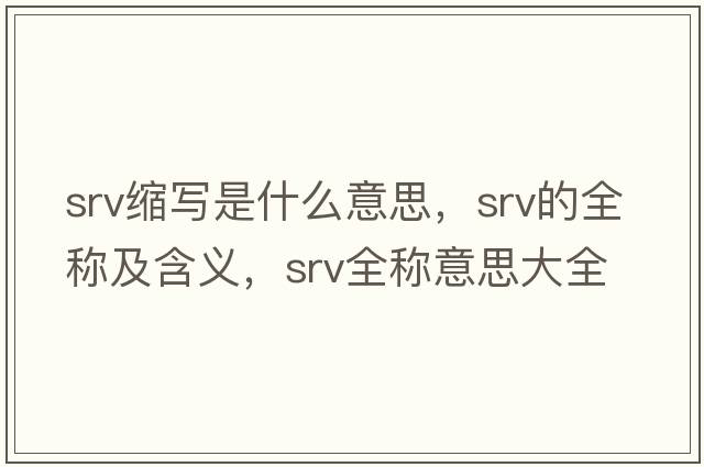 srv縮寫是什么意思，srv的全稱及含義，srv全稱意思大全