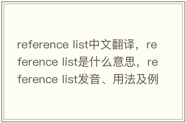 reference list中文翻譯，reference list是什么意思，reference list發(fā)音、用法及例句
