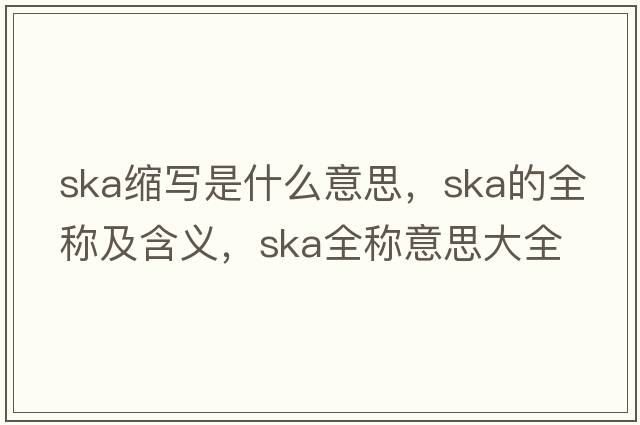 ska縮寫是什么意思，ska的全稱及含義，ska全稱意思大全