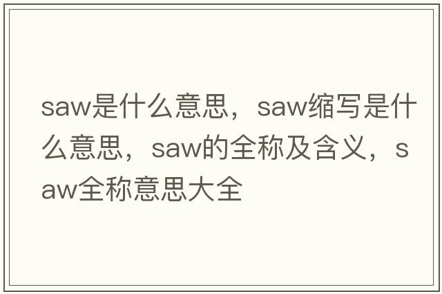 saw是什么意思，saw縮寫是什么意思，saw的全稱及含義，saw全稱意思大全