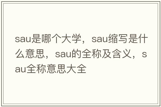 sau是哪個大學(xué)，sau縮寫是什么意思，sau的全稱及含義，sau全稱意思大全