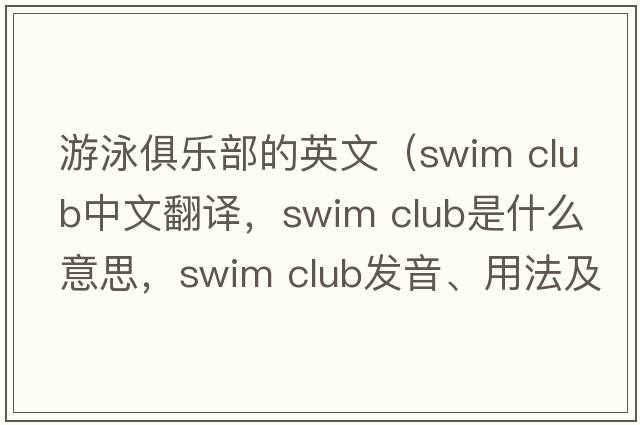 游泳俱樂部的英文（swim club中文翻譯，swim club是什么意思，swim club發(fā)音、用法及例句）