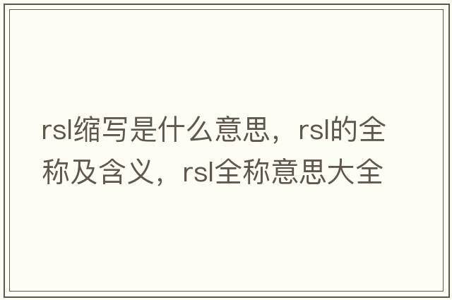 rsl縮寫是什么意思，rsl的全稱及含義，rsl全稱意思大全