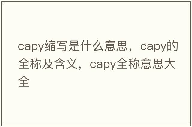 capy縮寫是什么意思，capy的全稱及含義，capy全稱意思大全