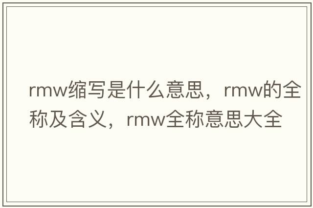rmw縮寫(xiě)是什么意思，rmw的全稱(chēng)及含義，rmw全稱(chēng)意思大全