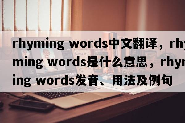 rhyming words中文翻譯，rhyming words是什么意思，rhyming words發(fā)音、用法及例句