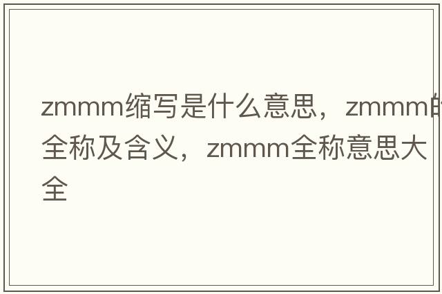 zmmm縮寫是什么意思，zmmm的全稱及含義，zmmm全稱意思大全