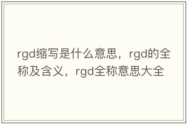 rgd縮寫是什么意思，rgd的全稱及含義，rgd全稱意思大全