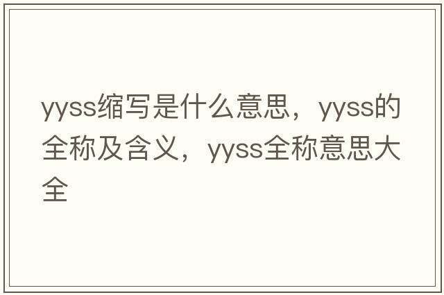 yyss縮寫是什么意思，yyss的全稱及含義，yyss全稱意思大全