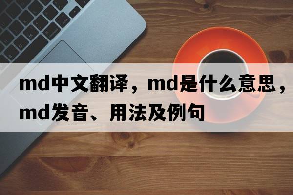 md中文翻譯，md是什么意思，md發(fā)音、用法及例句