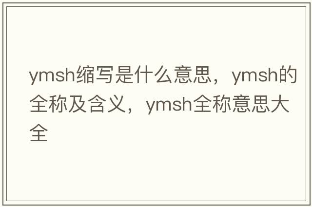 ymsh縮寫是什么意思，ymsh的全稱及含義，ymsh全稱意思大全