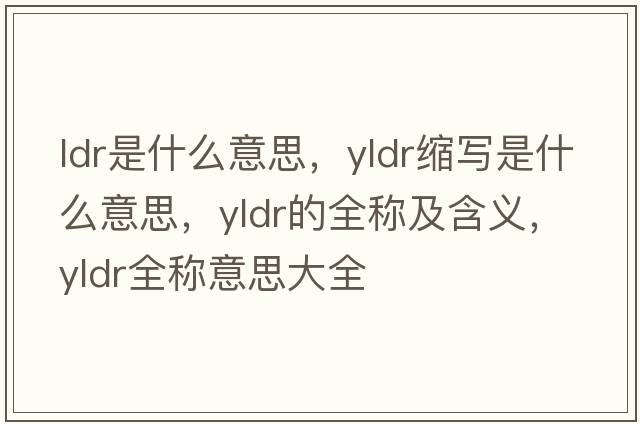 ldr是什么意思，yldr縮寫是什么意思，yldr的全稱及含義，yldr全稱意思大全