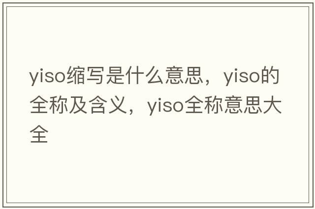 yiso縮寫是什么意思，yiso的全稱及含義，yiso全稱意思大全