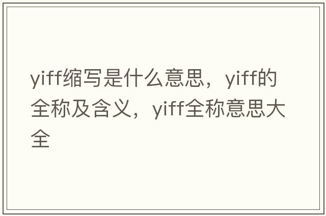 yiff縮寫是什么意思，yiff的全稱及含義，yiff全稱意思大全