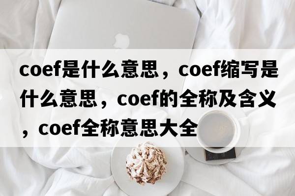 coef是什么意思，coef縮寫是什么意思，coef的全稱及含義，coef全稱意思大全