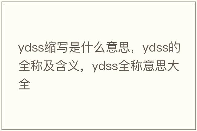 ydss縮寫是什么意思，ydss的全稱及含義，ydss全稱意思大全
