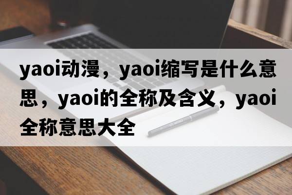yaoi動(dòng)漫，yaoi縮寫(xiě)是什么意思，yaoi的全稱(chēng)及含義，yaoi全稱(chēng)意思大全