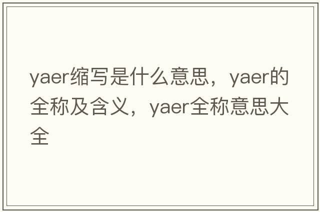 yaer縮寫是什么意思，yaer的全稱及含義，yaer全稱意思大全
