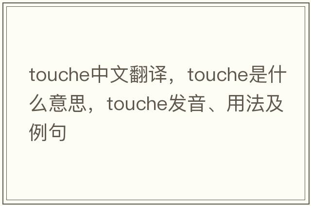 touche中文翻譯，touche是什么意思，touche發(fā)音、用法及例句
