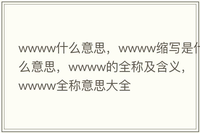 wwww什么意思，wwww縮寫是什么意思，wwww的全稱及含義，wwww全稱意思大全