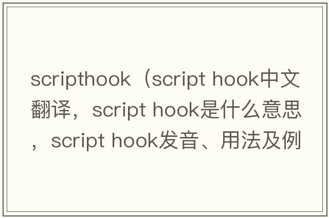 scripthook（script hook中文翻譯，script hook是什么意思，script hook發(fā)音、用法及例句）