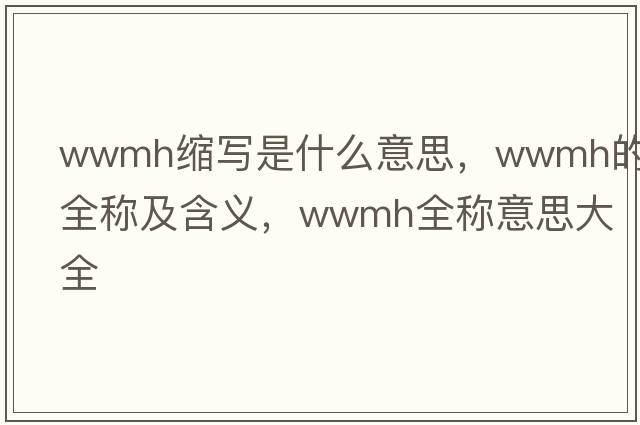 wwmh縮寫是什么意思，wwmh的全稱及含義，wwmh全稱意思大全