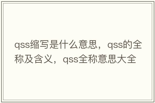 qss縮寫是什么意思，qss的全稱及含義，qss全稱意思大全