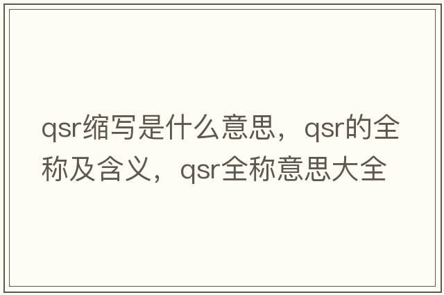qsr縮寫是什么意思，qsr的全稱及含義，qsr全稱意思大全