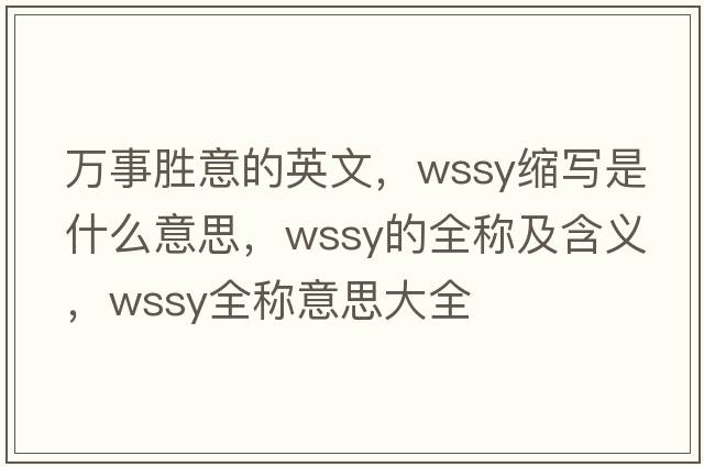 萬事勝意的英文，wssy縮寫是什么意思，wssy的全稱及含義，wssy全稱意思大全