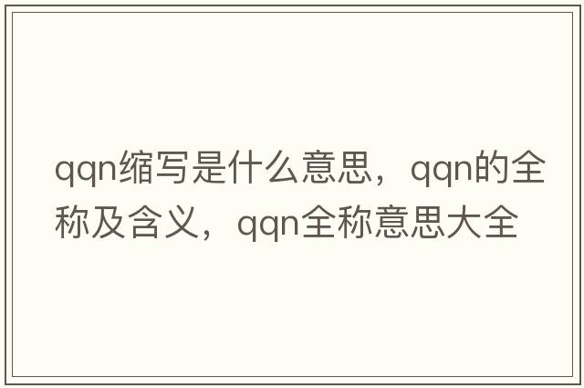 qqn縮寫是什么意思，qqn的全稱及含義，qqn全稱意思大全