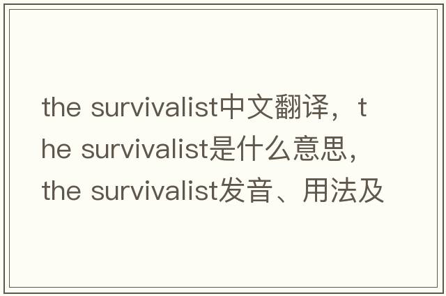 the survivalist中文翻譯，the survivalist是什么意思，the survivalist發(fā)音、用法及例句
