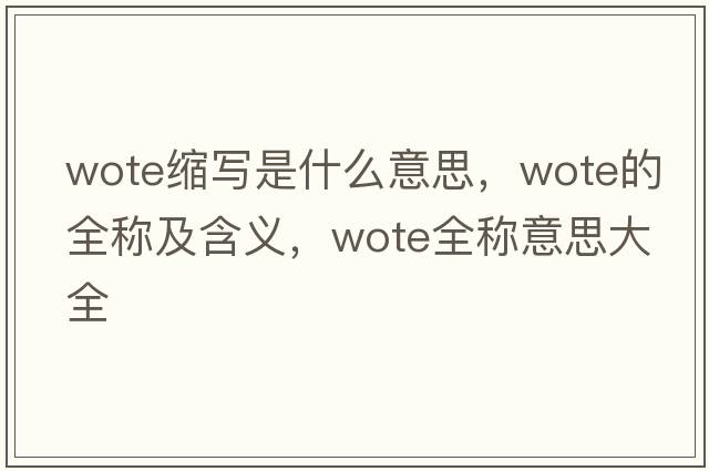 wote縮寫是什么意思，wote的全稱及含義，wote全稱意思大全