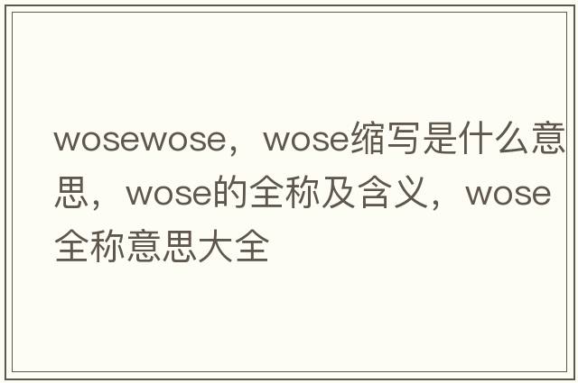 wosewose，wose縮寫是什么意思，wose的全稱及含義，wose全稱意思大全