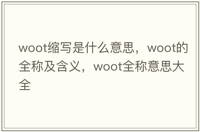 woot縮寫是什么意思，woot的全稱及含義，woot全稱意思大全