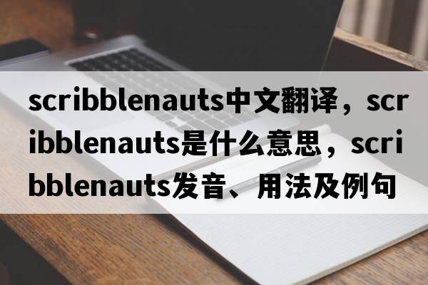 scribblenauts中文翻譯，scribblenauts是什么意思，scribblenauts發(fā)音、用法及例句
