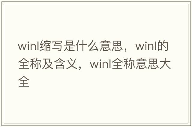 winl縮寫是什么意思，winl的全稱及含義，winl全稱意思大全