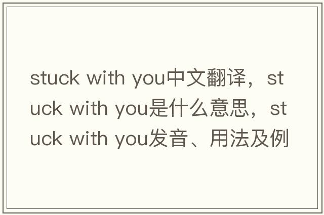 stuck with you中文翻譯，stuck with you是什么意思，stuck with you發(fā)音、用法及例句