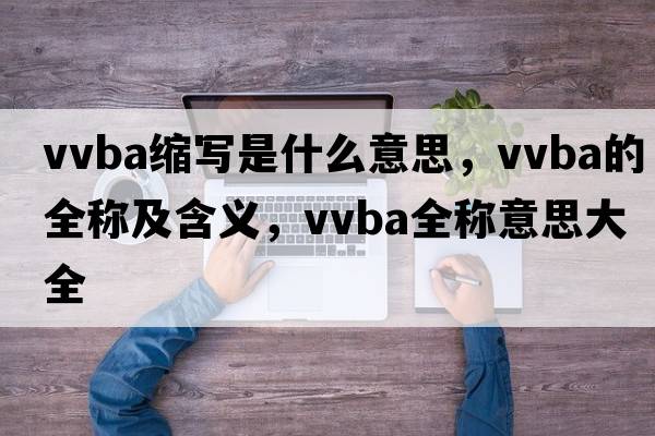 vvba縮寫是什么意思，vvba的全稱及含義，vvba全稱意思大全