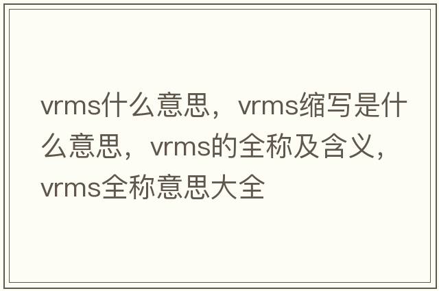vrms什么意思，vrms縮寫是什么意思，vrms的全稱及含義，vrms全稱意思大全