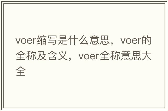 voer縮寫(xiě)是什么意思，voer的全稱及含義，voer全稱意思大全