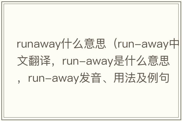 runaway什么意思（run-away中文翻譯，run-away是什么意思，run-away發(fā)音、用法及例句）