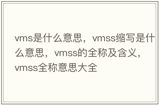 vms是什么意思，vmss縮寫(xiě)是什么意思，vmss的全稱及含義，vmss全稱意思大全