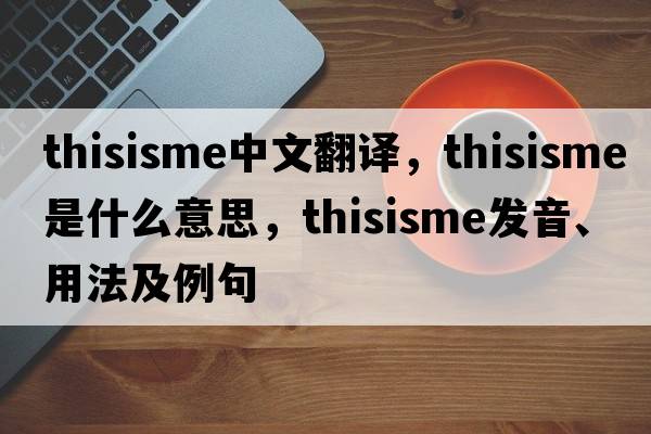 thisisme中文翻譯，thisisme是什么意思，thisisme發(fā)音、用法及例句