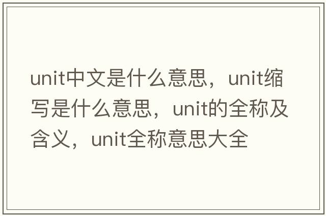 unit中文是什么意思，unit縮寫是什么意思，unit的全稱及含義，unit全稱意思大全