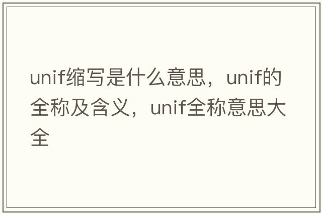 unif縮寫是什么意思，unif的全稱及含義，unif全稱意思大全
