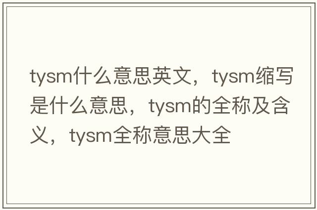 tysm什么意思英文，tysm縮寫是什么意思，tysm的全稱及含義，tysm全稱意思大全