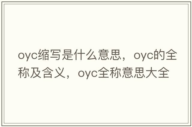 oyc縮寫(xiě)是什么意思，oyc的全稱及含義，oyc全稱意思大全
