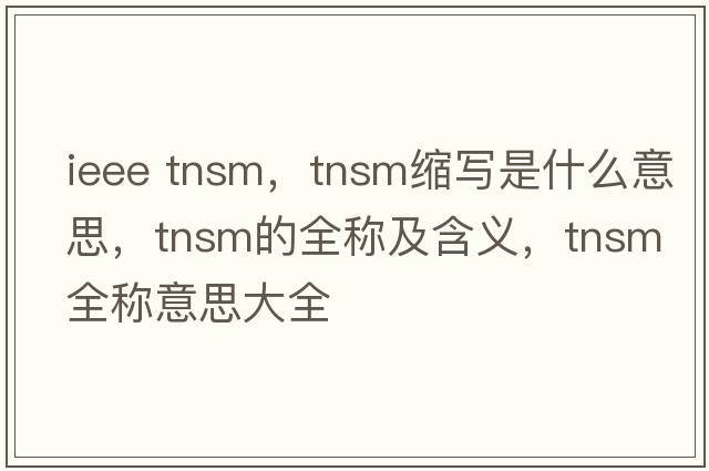 ieee tnsm，tnsm縮寫是什么意思，tnsm的全稱及含義，tnsm全稱意思大全