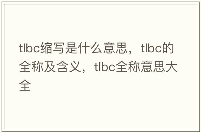 tlbc縮寫是什么意思，tlbc的全稱及含義，tlbc全稱意思大全